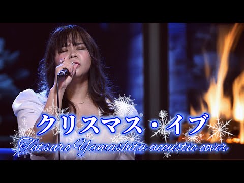 クリスマス・イブ/山下達郎【女性ボーカル】 アコースティックカバー