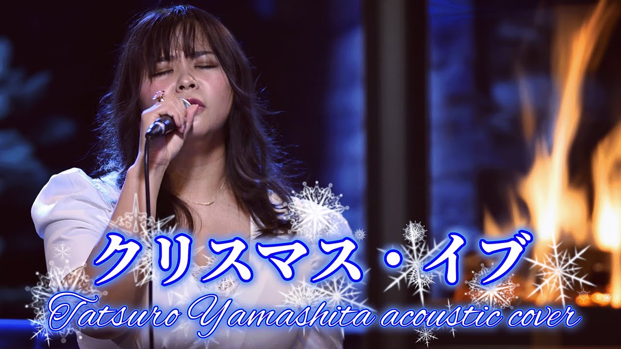 クリスマス・イブ』山下達郎 女性ボーカル アコースティックカバー