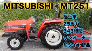 入庫】三菱 MT251 25馬力 極上ワンオーナー 343時間 メンテ済 前タイヤ