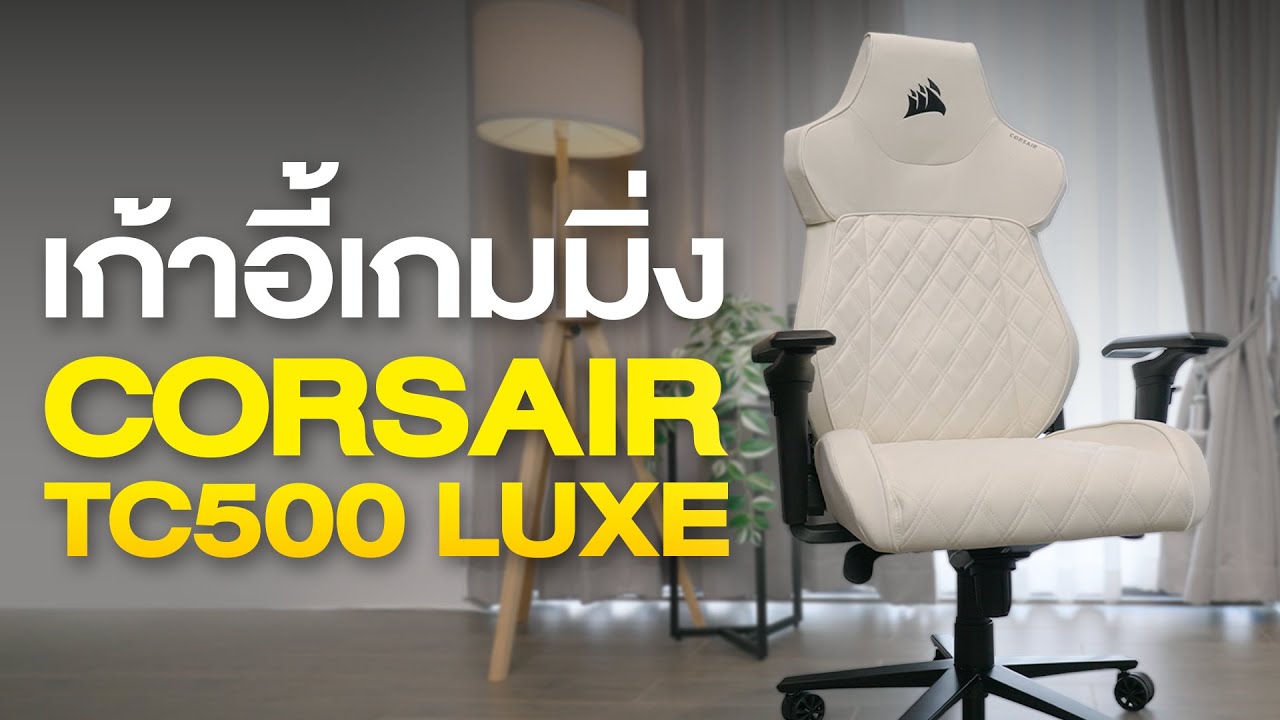 รีวิวเก้าอี้เกมมิ่งสุดหรู เก้าอี้ Corsair TC500 LUXE ระดับพรี่เมียม