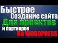 Быстрое создание pro сайта на wordpress