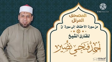 من سورة الاحقاف إلى سورة ق للشيخ / احمد فتحي نصير
