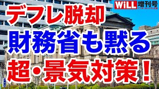 【財務省も黙る？】超・景気対策とは【WiLL増刊号＃288】