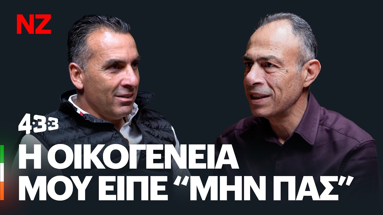 Το ποδόσφαιρο είναι πάθος & αφοσίωση. Οι δύο μου προσωπικότητες - Σωφρόνης Αυγουστή | 433 series E41