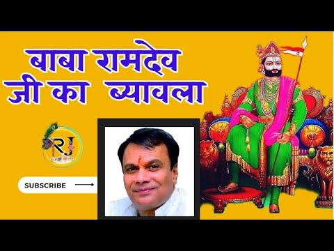       Lord Ramdev Ji Ki Katha  Baba Ramdev ji ka Byavlo LIVE  Gopal Bajaj