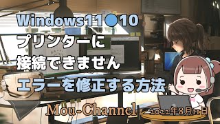 Windows11●10●プリンターに接続できませんエラーを修正する方法