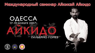 Международный семинар Айкидо в Одессе. Интервью Гильермо Гомез - 5 дан Айкикай Айкидо. 17-19.11.2017