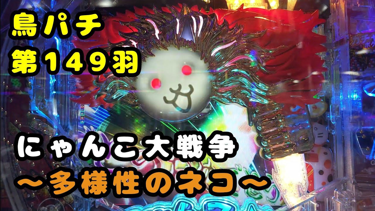 【鳥パチ】にゃんこ大戦争〜多様性のネコ〜　「にゃんこさん！ラッキートリガー下さい！」にゃんこ「うん！いいよ！」第149羽 @toriotoko