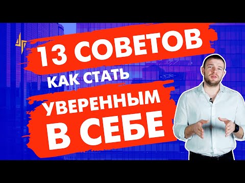 Видео: 13 способов быть увереннее