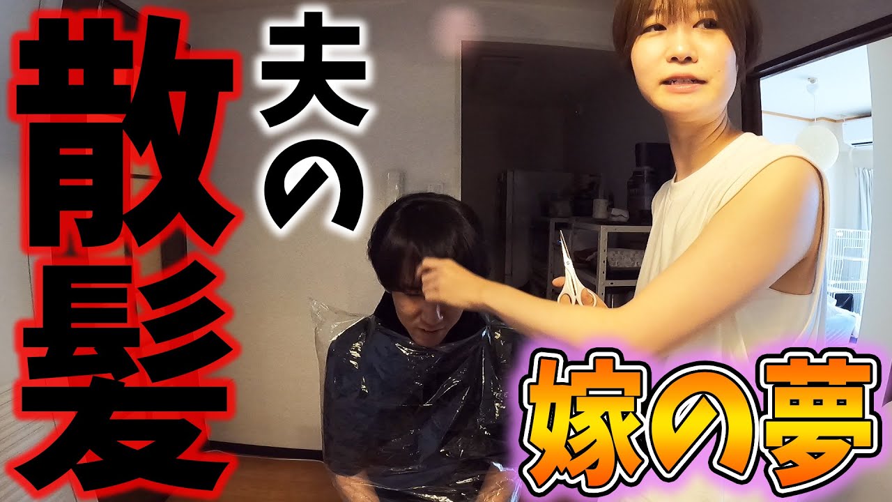 嫁ニラさんの夢『髪の毛を切ってみたい』を叶えましょう