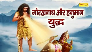 गोरखनाथ और हनुमान का युद्ध | हनुमान को बंदी क्यों बनाया ? क्या गोरखनाथ हनुमान से अधिक शक्तिशाली थे ?