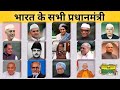 1947 से 2025 तक भारत के सभी प्रधानमंत्री #trending #todaycurrentaffairs #gk #gs #modi #viral #ias #i