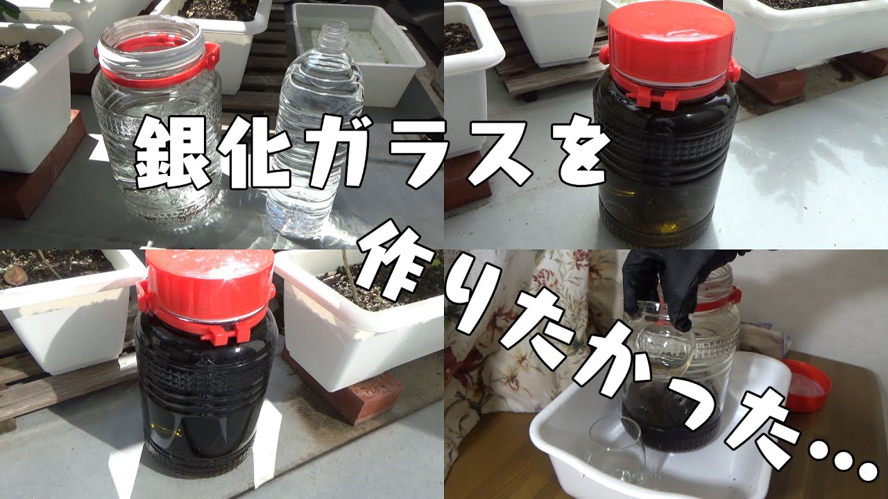 銀 化 ガラス