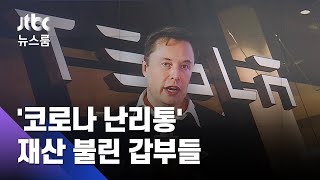 '코로나 난리통' 돈 번 갑부들…머스크 재산 150조 늘어 / JTBC 뉴스룸