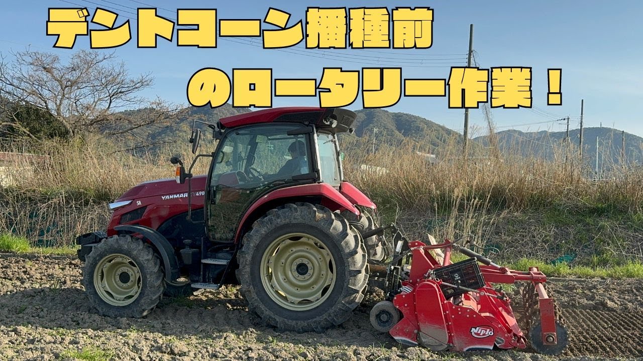 デントコーン播種前にロータリーかけていきます！