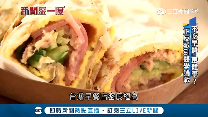 "不吃早餐"更健康？早餐吃太饱血糖会过高 注意力不集中 正反两派引论战｜【新闻深一度】20180806|三立新闻台 - 天天要闻