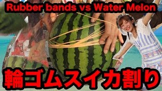 輪ゴムスイカ割り!!! Rubber bands vs Water Melon - Kumamiki