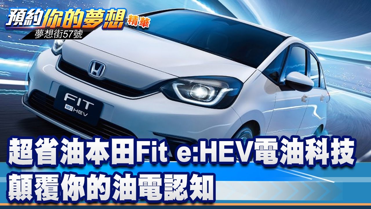 超省油本田Fit e:HEV電油科技 顛覆你的油電認知《@57DreamSt 預約你的夢想 精華篇》20230512 李冠儀 謝騰輝 蘇真平 ...