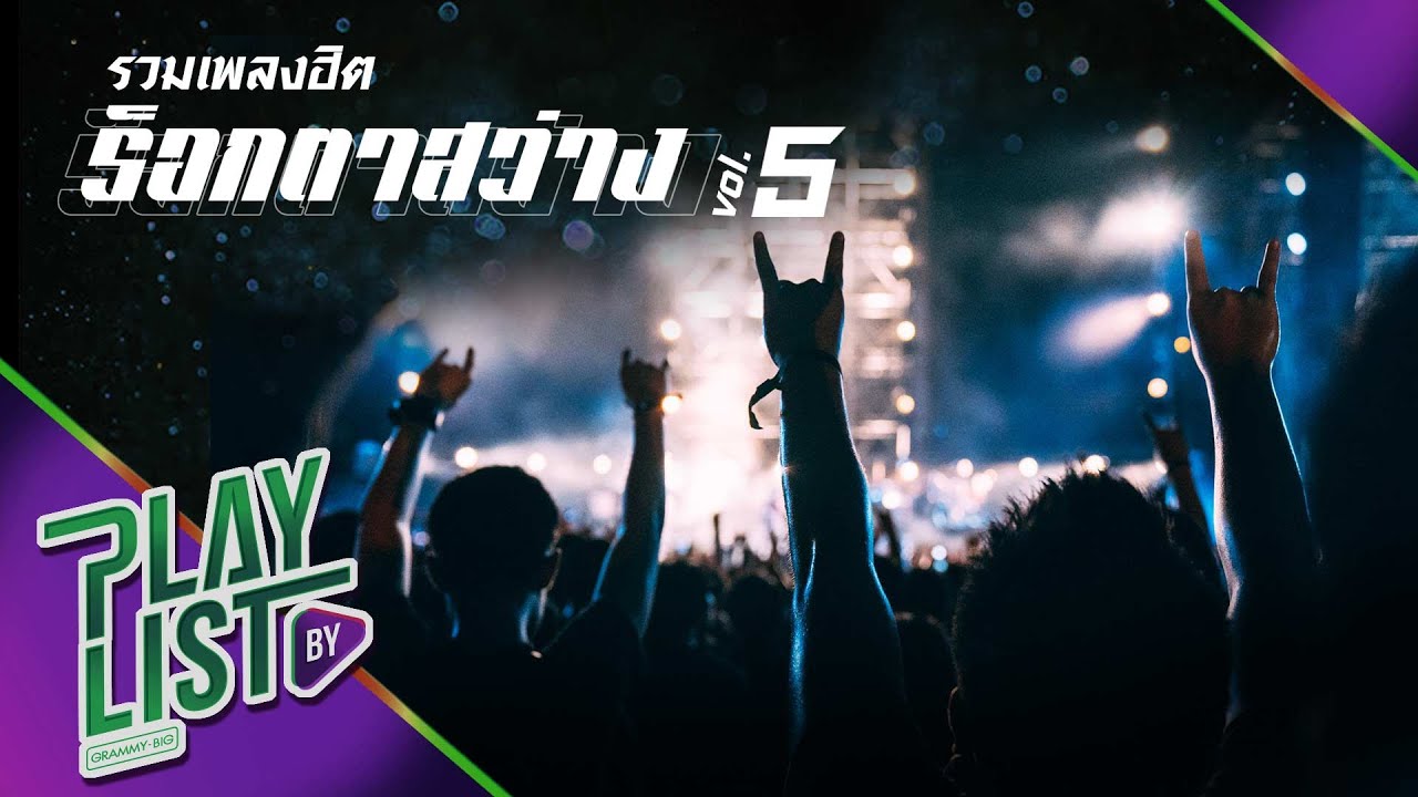 【รวมเพลงฮิต】ร็อกตาสว่าง Vol.5 | ไม่มีปาฏิหาริย์ | เจ็บปวดที่งดงาม | หลอกให้รัก