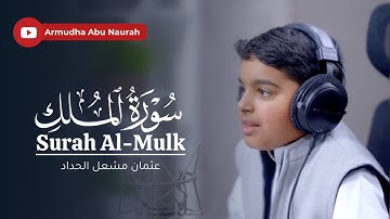 سورة الملك | عثمان مشعل الحداد