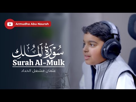 سورة الملك عثمان مشعل الحداد
