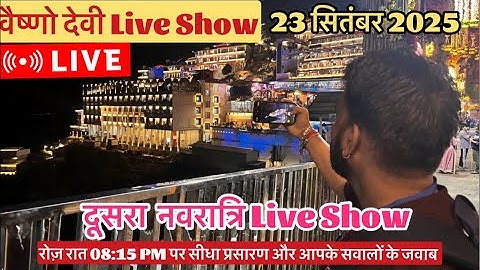वैष्णो देवी Live Show दूसरा नवरात्रि 23/09/2025 #vaishnodeviyatra #yakshom #vaishnodevi