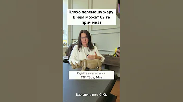 Плохо переношу жару. В чем причина?