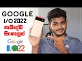 Google I/O 2022 - හැමදේම සිංහලෙන්