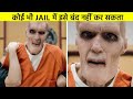 दुनिया के 8 ऐसे क़ैदी जिसे कोई नहीं पकड़ सकता | 8 Most Dangerous Prison Inmates In The World