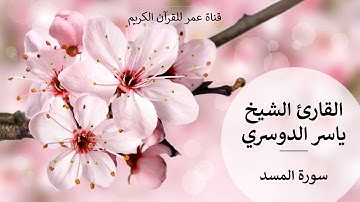 111 - سورة المسد - القارئ الشيخ ياسر الدوسري