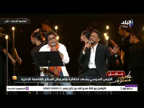 يافلسطيني جمد قلبك محمد منير وحماقي فى أغنية رائعة عن فلسطين خلال احتفالية مصر وطن السلام