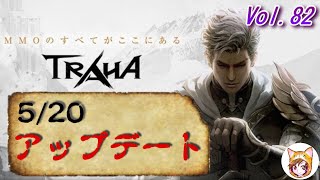 【TRAHA】トラハVol.82　5/20アップデート紹介！