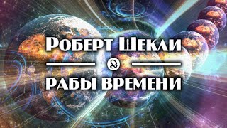 Роберт Шекли 