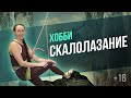 18+ Почему хобби скалолазание это увлечение для сильных и храбрых людей // Активное хобби