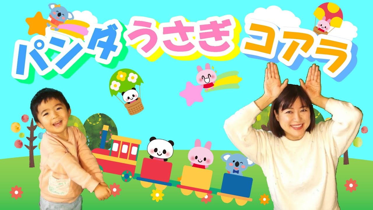 パンダうさぎコアラ【童謡】/てあそび歌/おかあさんといっしょ - YouTube