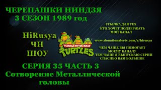 ЧЕРЕПАШКИ НИНДЗЯ 3 СЕЗОН 1989 год СЕРИЯ 35 ЧАСТЬ 3 Сотворение Металлической головы