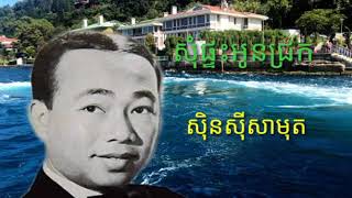 Video thumbnail of "បទ=សុំផ្ទះអូនជ្រក[som pteak oun chrok] ស៊ិនសីុសាមុត"