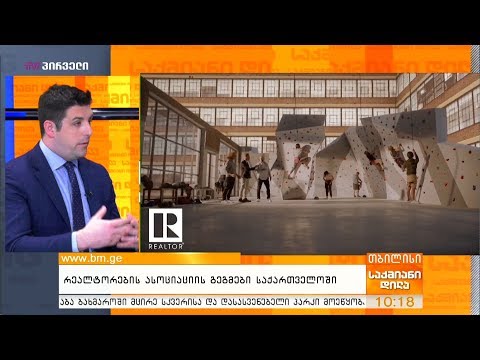 რეალტორების ასოციაციის გეგმები საქართველოში