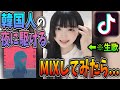 TikTokで話題の美女が歌う""夜に駆ける""をMIXしてみたら上手すぎたwww