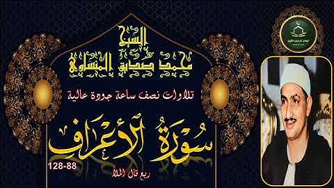 تلاوات نصف ساعة جودة عالية ----------- سورة الاعراف 88_128 محمد صديق المنشاوي