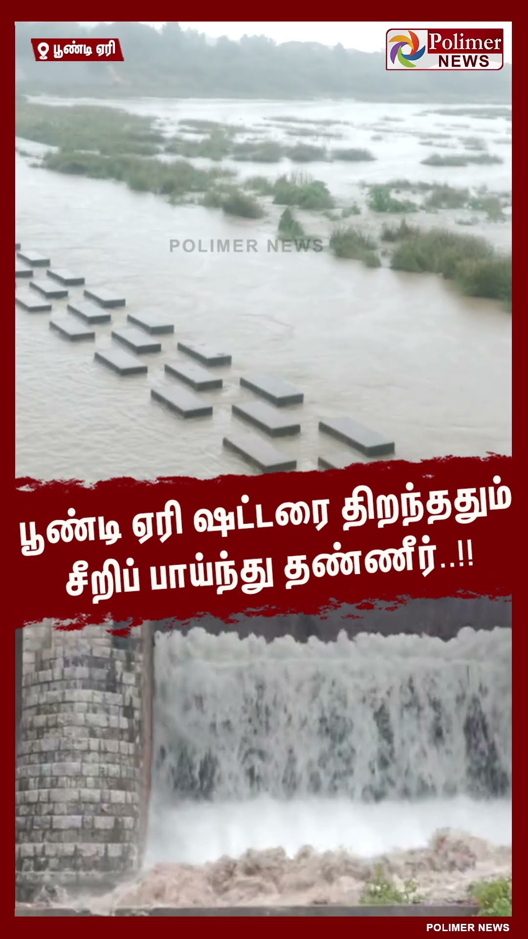 பூண்டி ஏரி ஷட்டரை திறந்ததும் சீறிப் பாய்ந்து தண்ணீர்.. #shorts