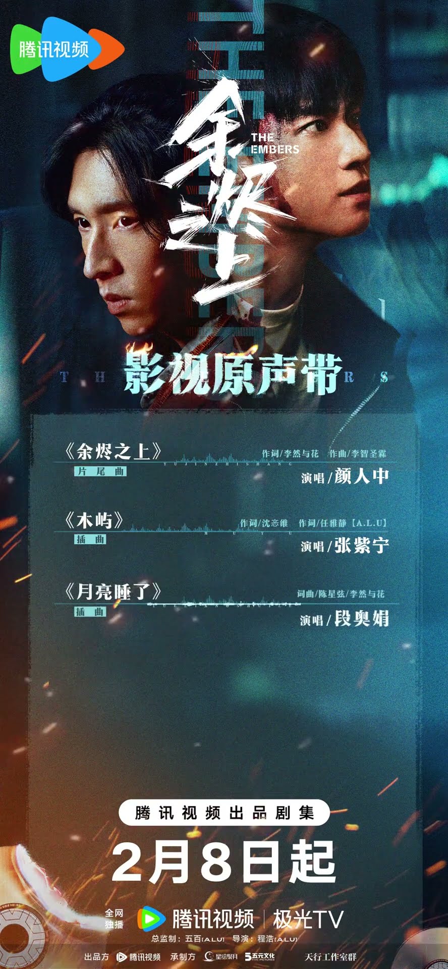 OST Lineup Preview?️ #余烬之上 #TheEmbers