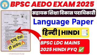 BPSC AEDO 2025 Hindi Language Paper 🔥 |bpsc LDC Hindi Pape| PYQ Analysis | Bpsc AEDO hindi QUESTION