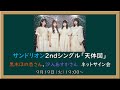サンドリオン2ndシングル「天体図」発売記念ネットサイン(黒木さん、汐入さん)会