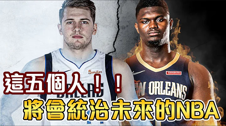 在未来，统治NBA的天选之子｜NBA轶事 - 天天要闻