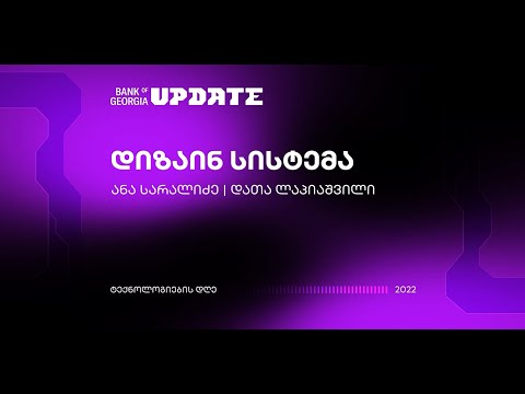 ანა სარალიძე / დათა ლაპიაშვილი - დიზაინ სისტემა