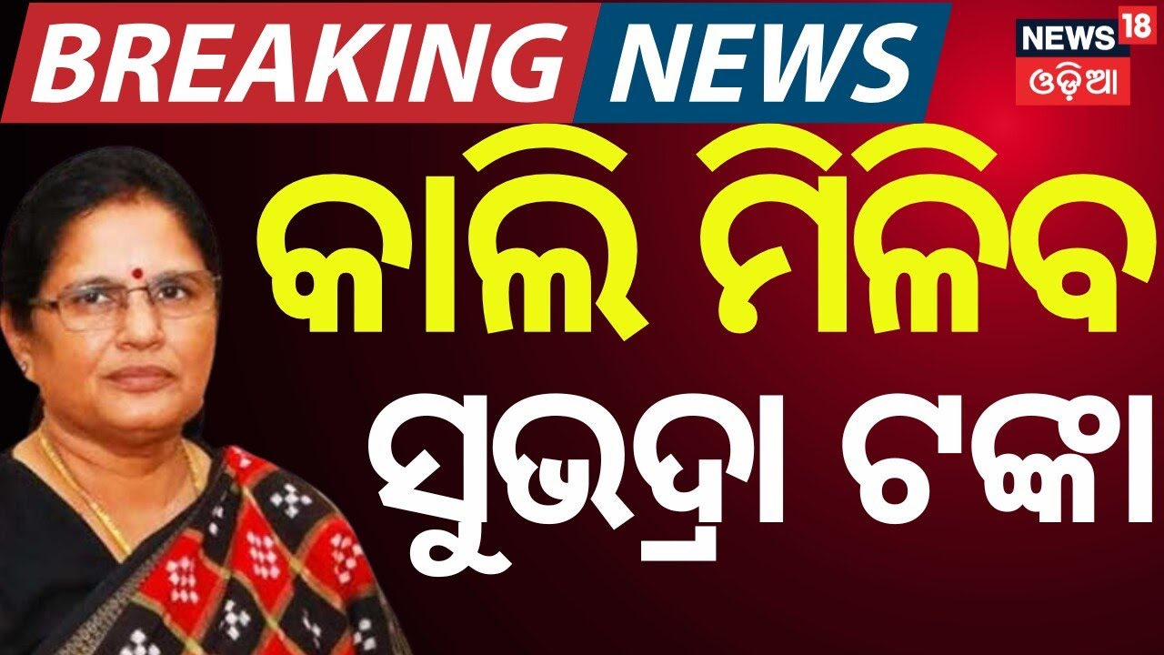 Odisha Subhadra Yojana 2026: 4th Installment & Pravati Parida's Update | Odia News