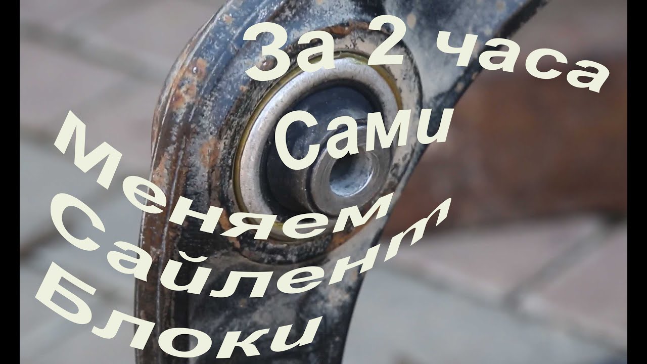 Замена сайлентблоков передних рычагов PEUGEOT 308 без пресса, замена ...