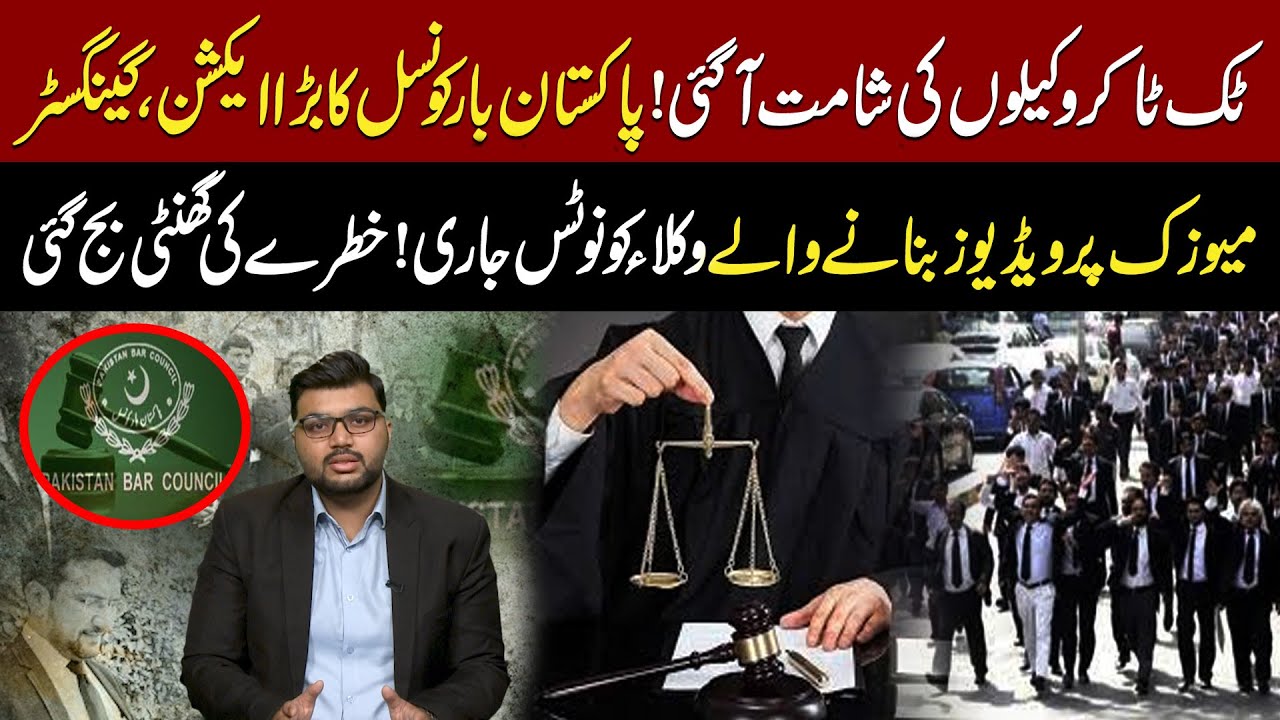 Tiktoker Wakeelon Ki Shamat Agai | Pakistan Bar Council Ka Bara Action | Wakeelon Ko Notice