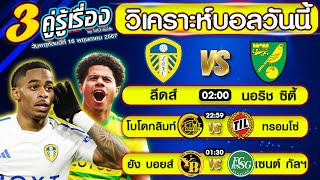 วิเคราะห์บอลวันนี้ | ทีเด็ดบอลสเต็ป | ทีเด็ดบอลสเต็ป3 byโปโป้ล้มโต๊ะ 16/5/66 ทีเด็ดบอลสเต็ปวันนี้